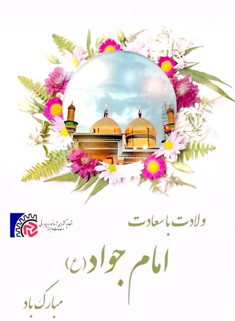 میلاد امام جواد (ع) مبارک باد