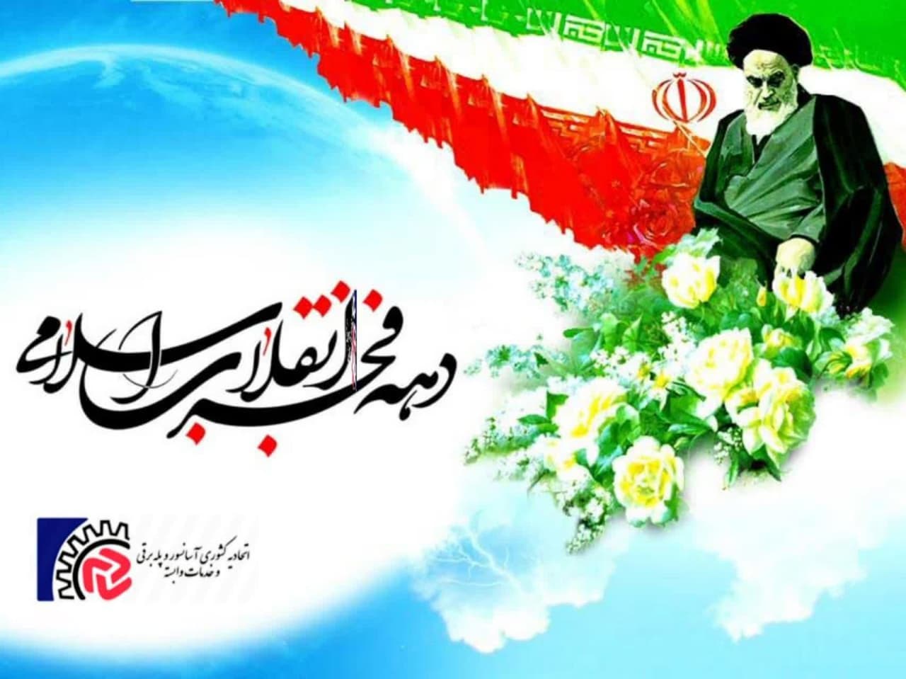 دهه فجر مبارک