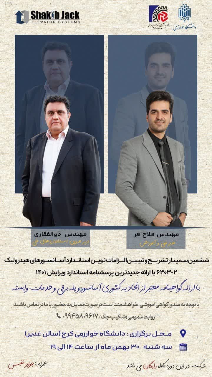 ششمین سمینار تشریح و تبیین الزامات نوین استاندارد آسانسورهای هیدرولیک 2-6303