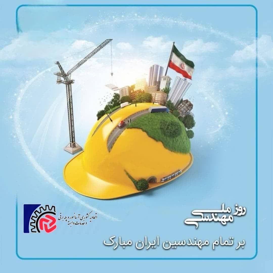 روز ملی مهندس مبارک باد
