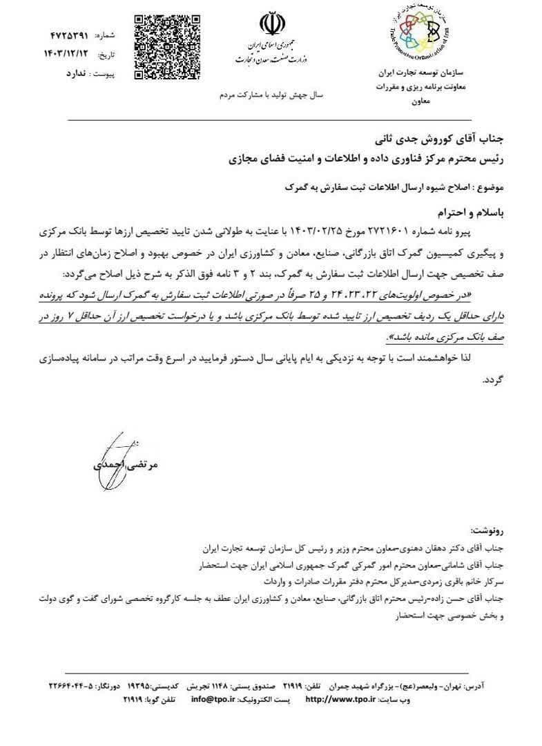 اصلاح شیوه ارسال اطلاعات ثبت سفارش به گمرک