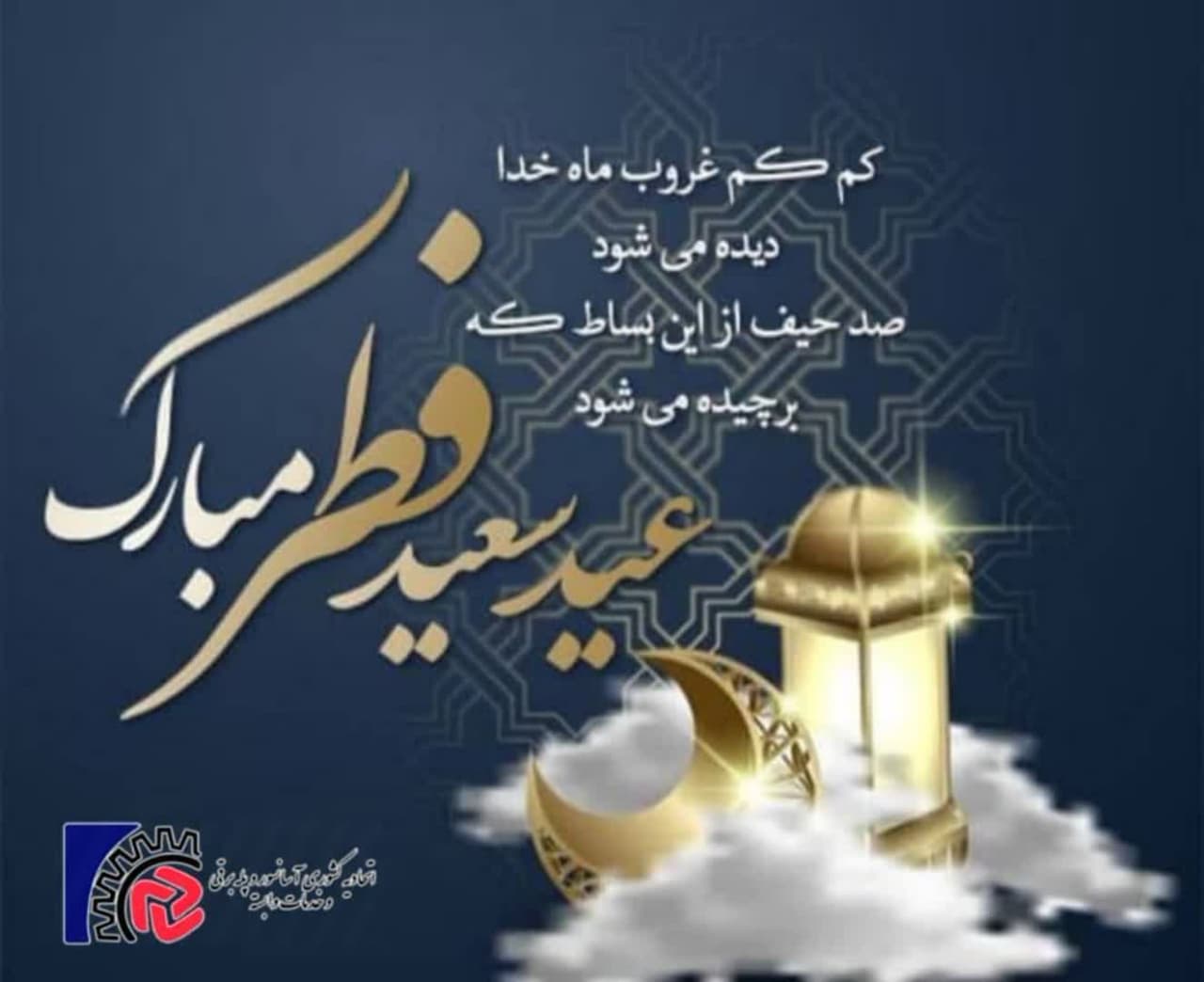 عید فطر مبارک