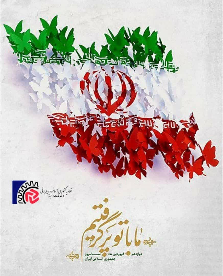12 فروردین، روز جمهوری اسلامی ایران
