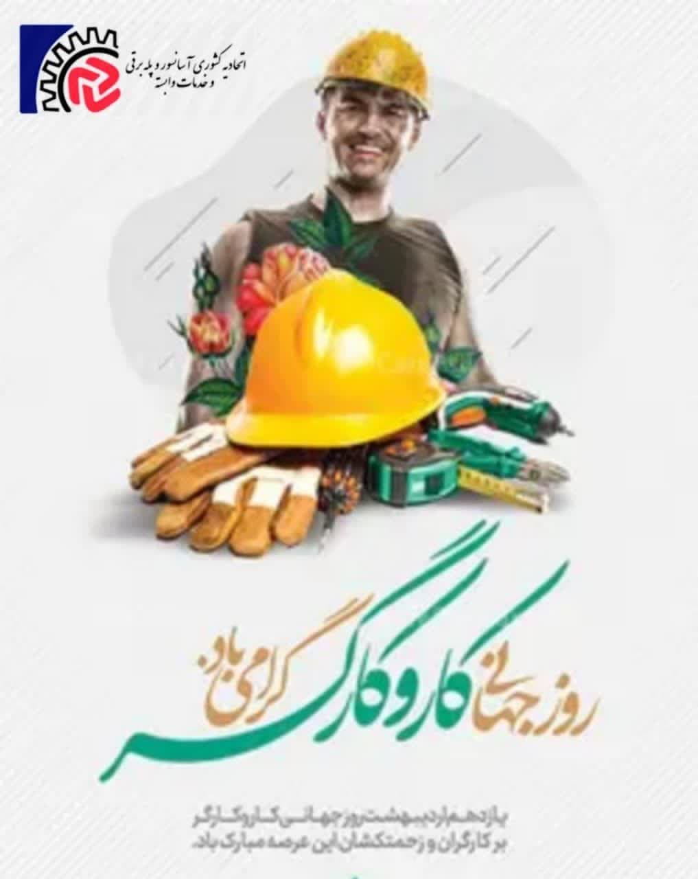 روز کارگر مبارک