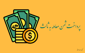 واریز وجه معامله به کارت نفر سوم ممنوع شد