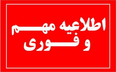 اطلاعیه مهم در خصوص مالیات 