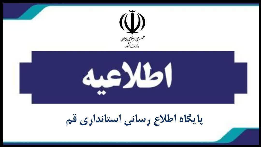 تعطیلی ادارات و بانک‌های قم در روز یکشنبه ۲۵ آذر ماه ۱۴۰۳