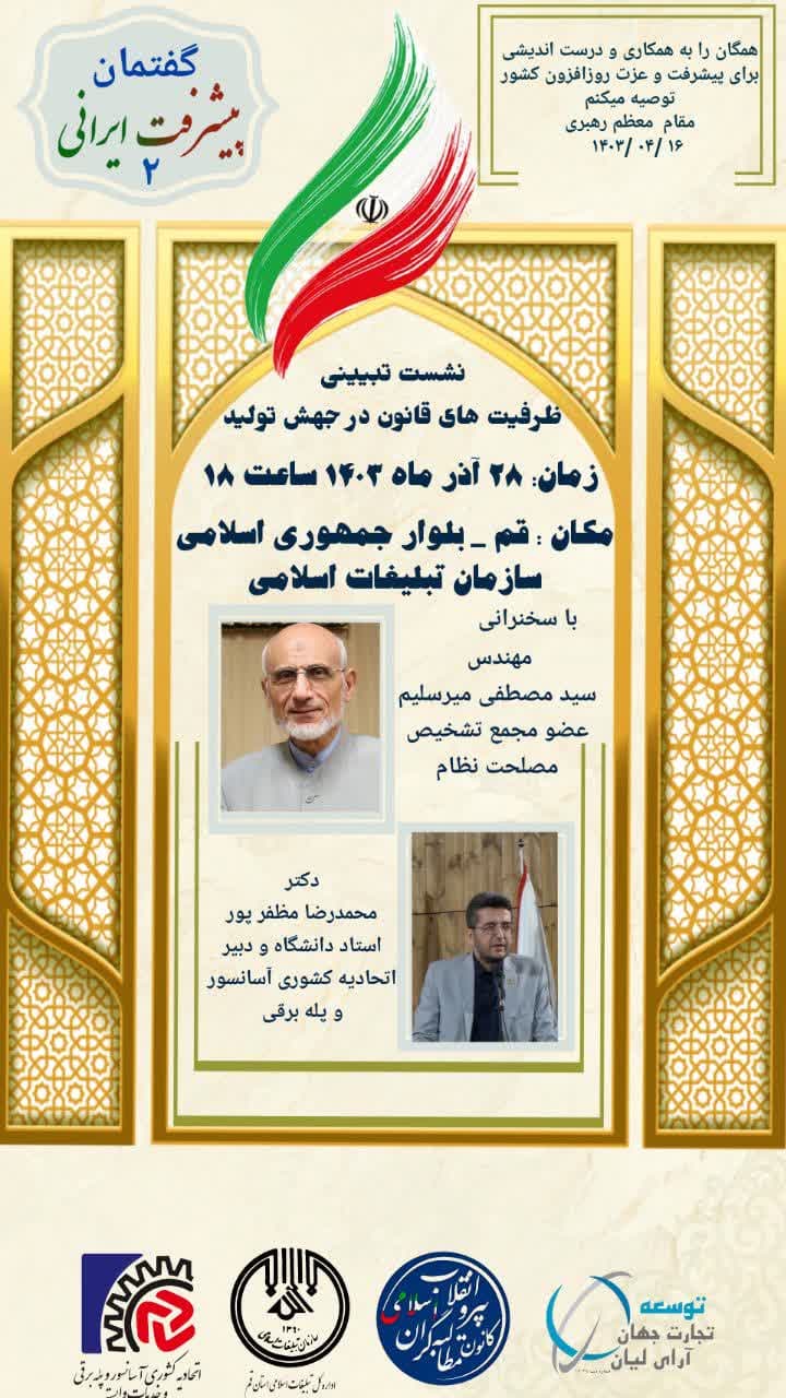 دومین نشست پیشرفت ایرانی
