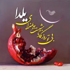 یلدا مبارک