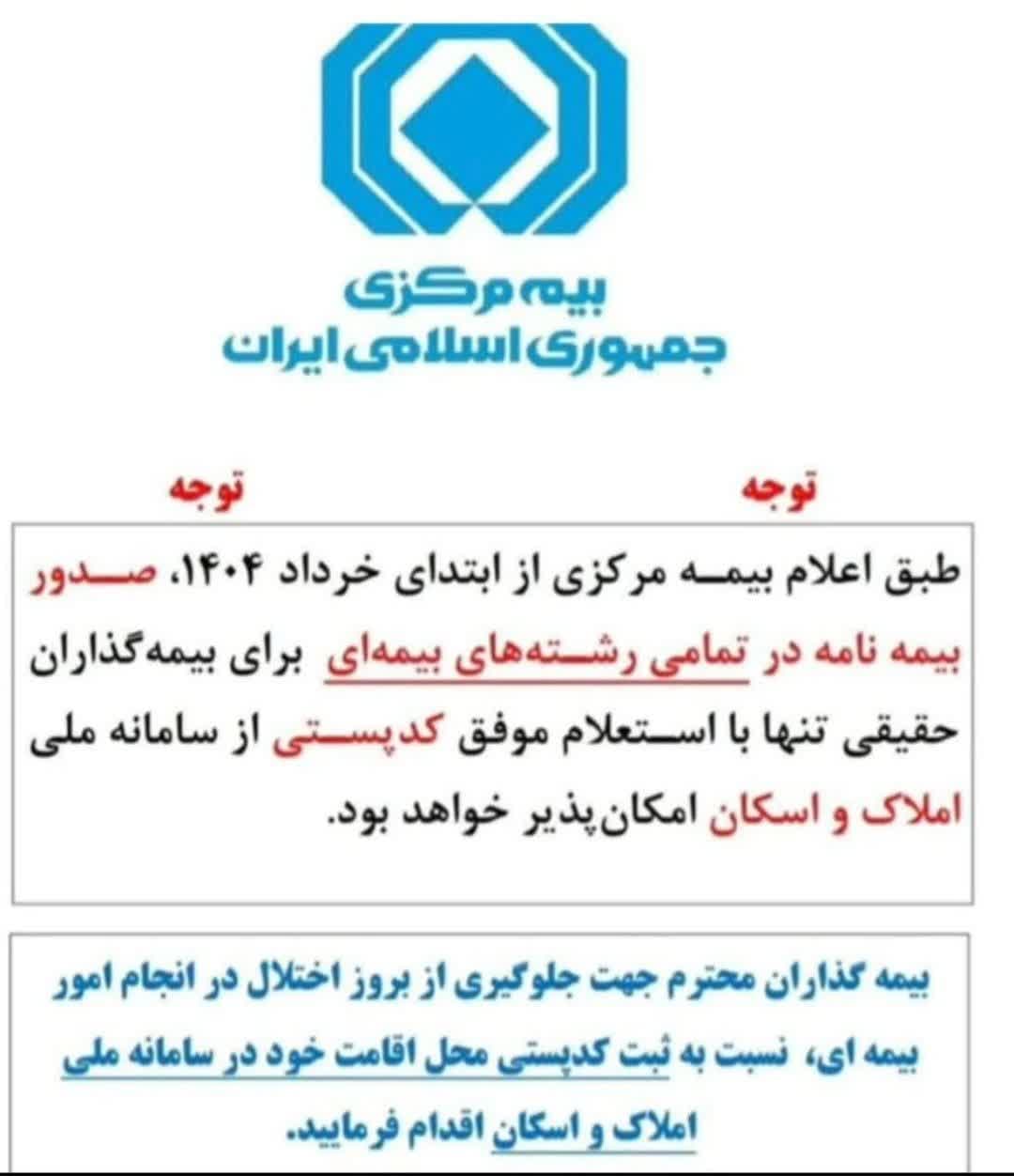 شرط صدور بیمه نامه، ثبت کدپستی در سامانه ملی املاک و اسکان می باشد