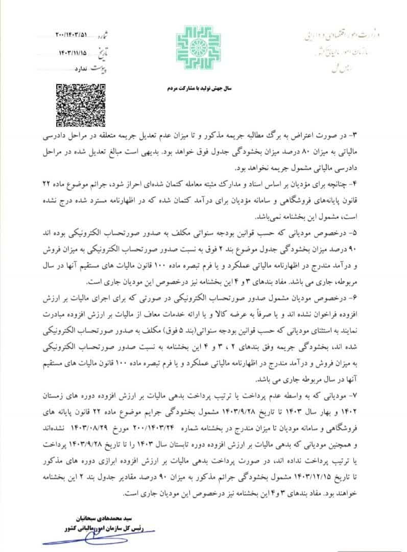 بخشودگی جرایم ماده 22 قانون پایانه های فروشگاهی و سامانه مودیان دوره های مالیاتی تابستان و پاییز سال 1403