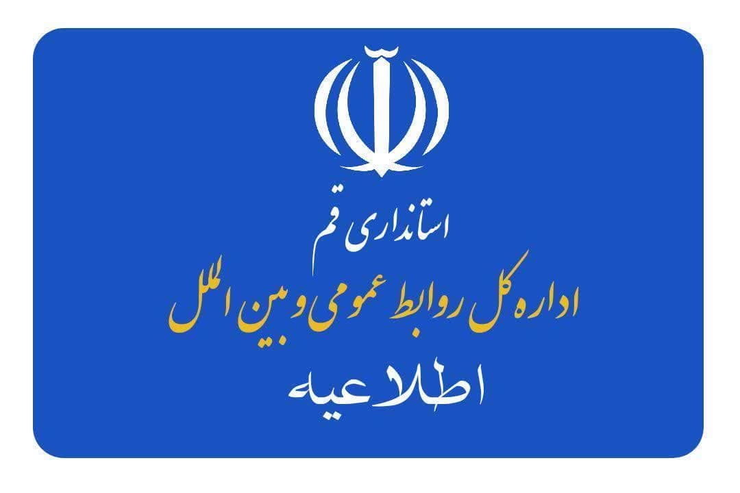 تعطیلی استان قم در روز شنبه ۲۰ بهمن ماه ۱۴۰۳