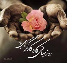 روز کارگر مبارک