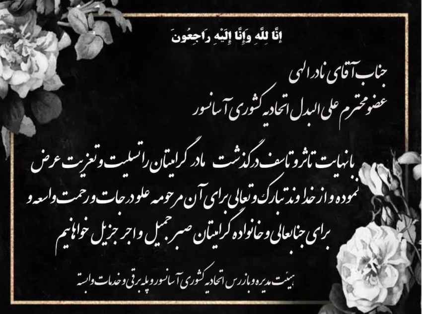 تسلیت به همکار محترم جناب آقای نادر الهی