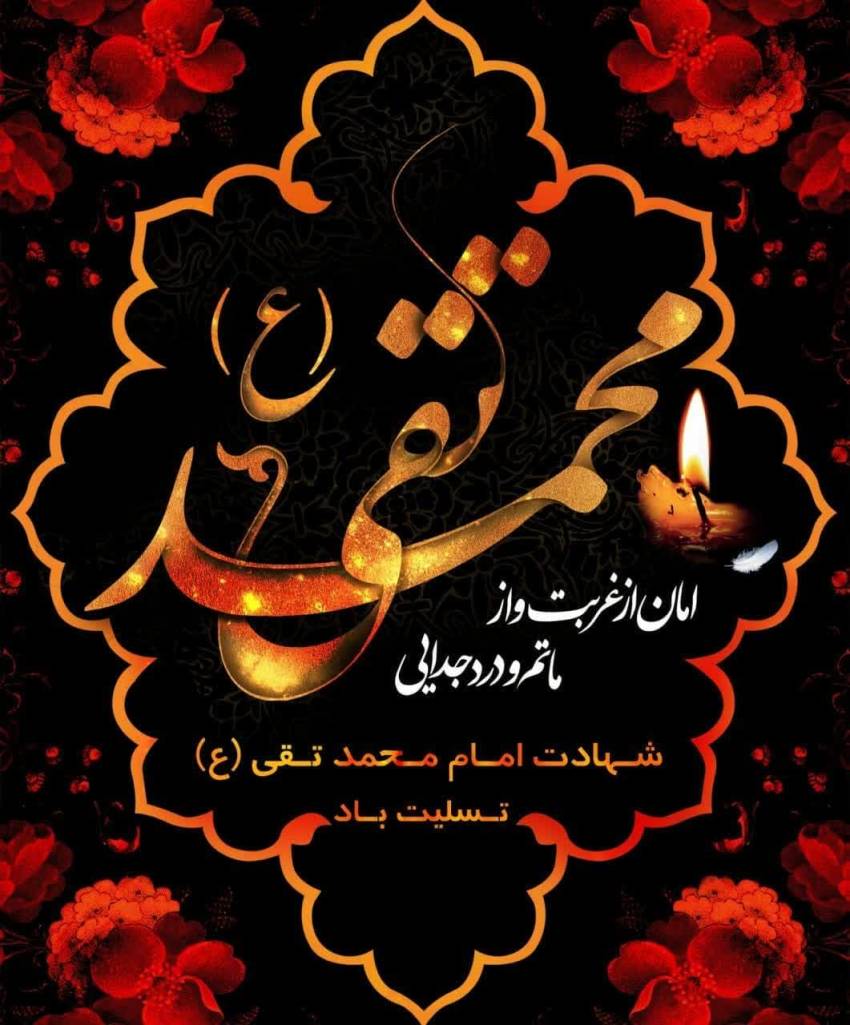 شهادت امام محمد تقی علیه السلام تسلیت باد.