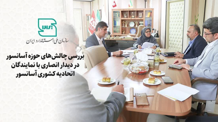 جلسه بررسی چالش های حوزه آسانسور