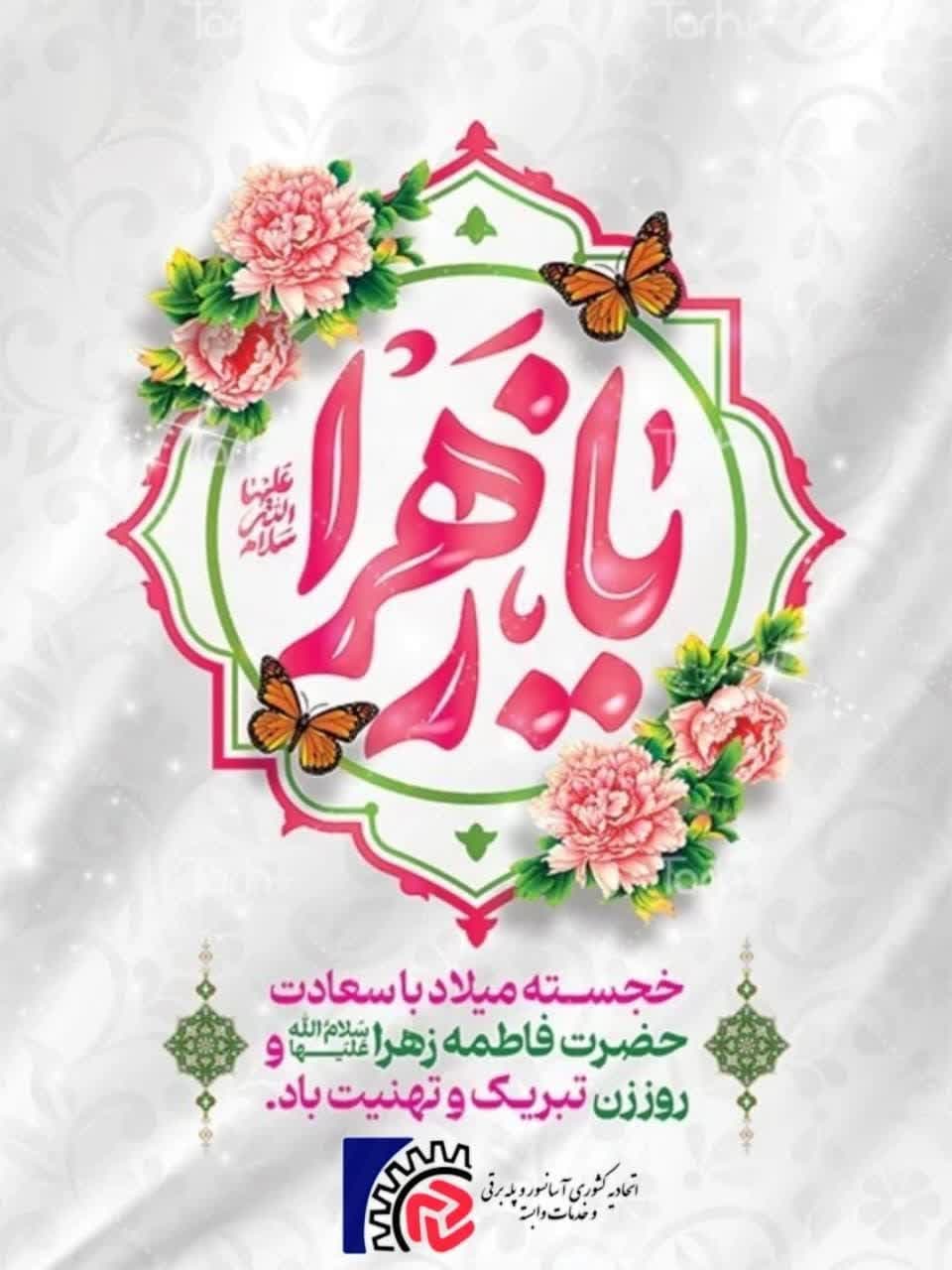 میلاد حضرت زهرا (س) مبارک باد