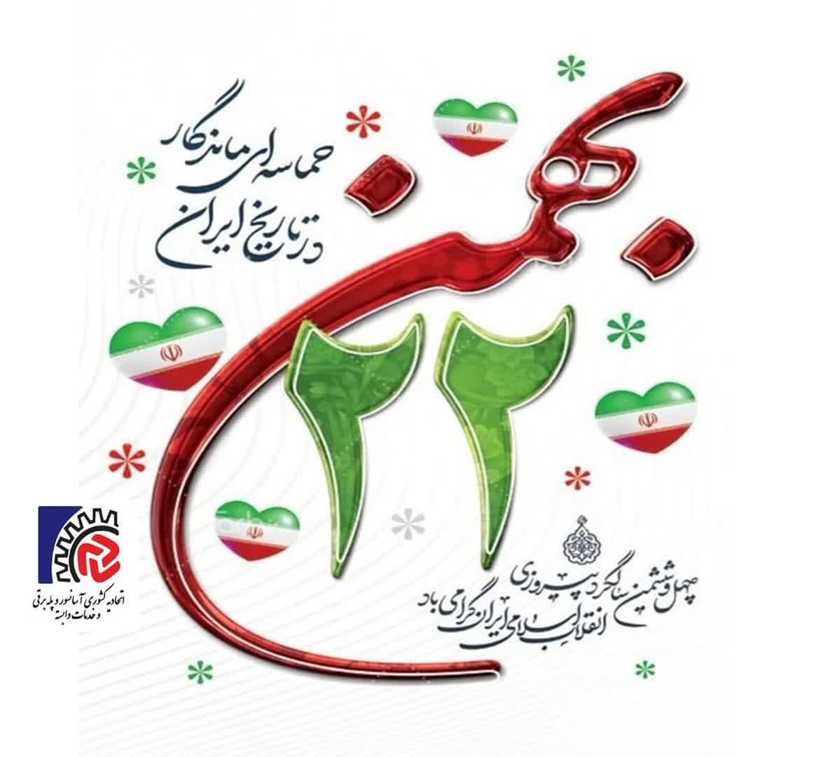 22 بهمن مبارک