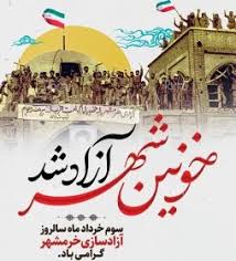 سالروز آزادسازی خرمشهر گرامی باد