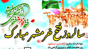 سالروز آزادسازی خرمشهر گرامی باد