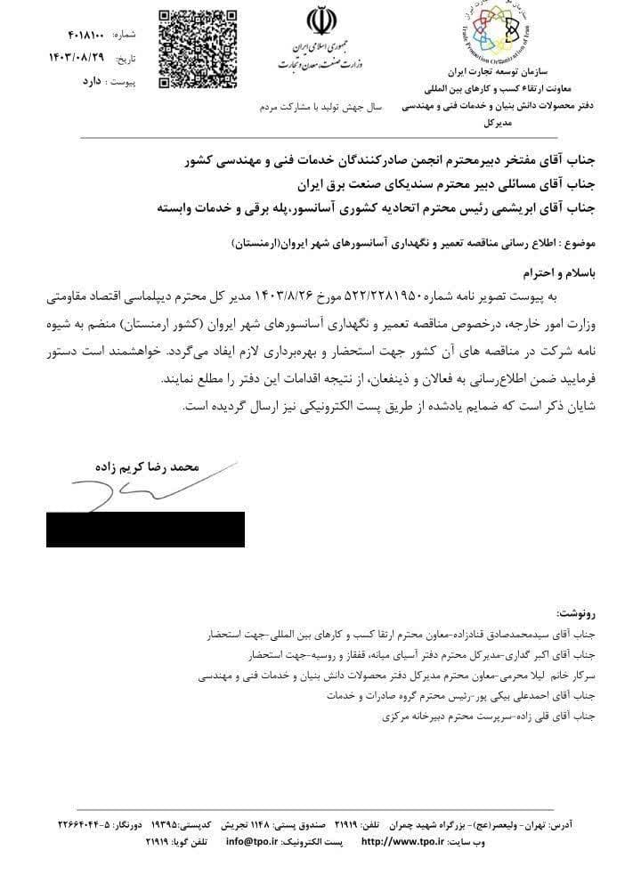 ارسال اطلاعات مربوط به مناقصه تعمیر و نگهداری آسانسورهای شهر ایروان ارمنستان