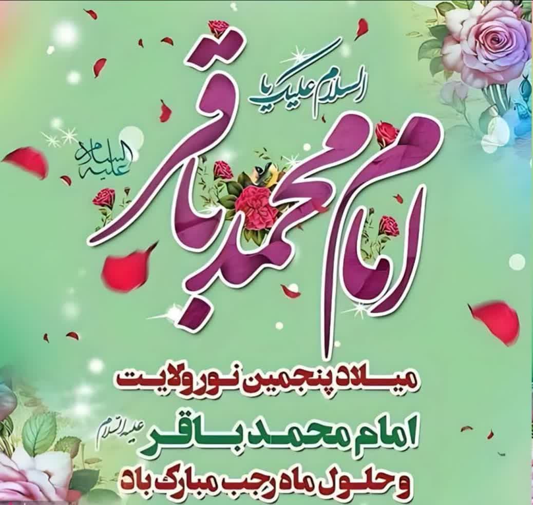میلاد باقر العلوم حضرت امام محمد باقر  (ع) مبارک باد