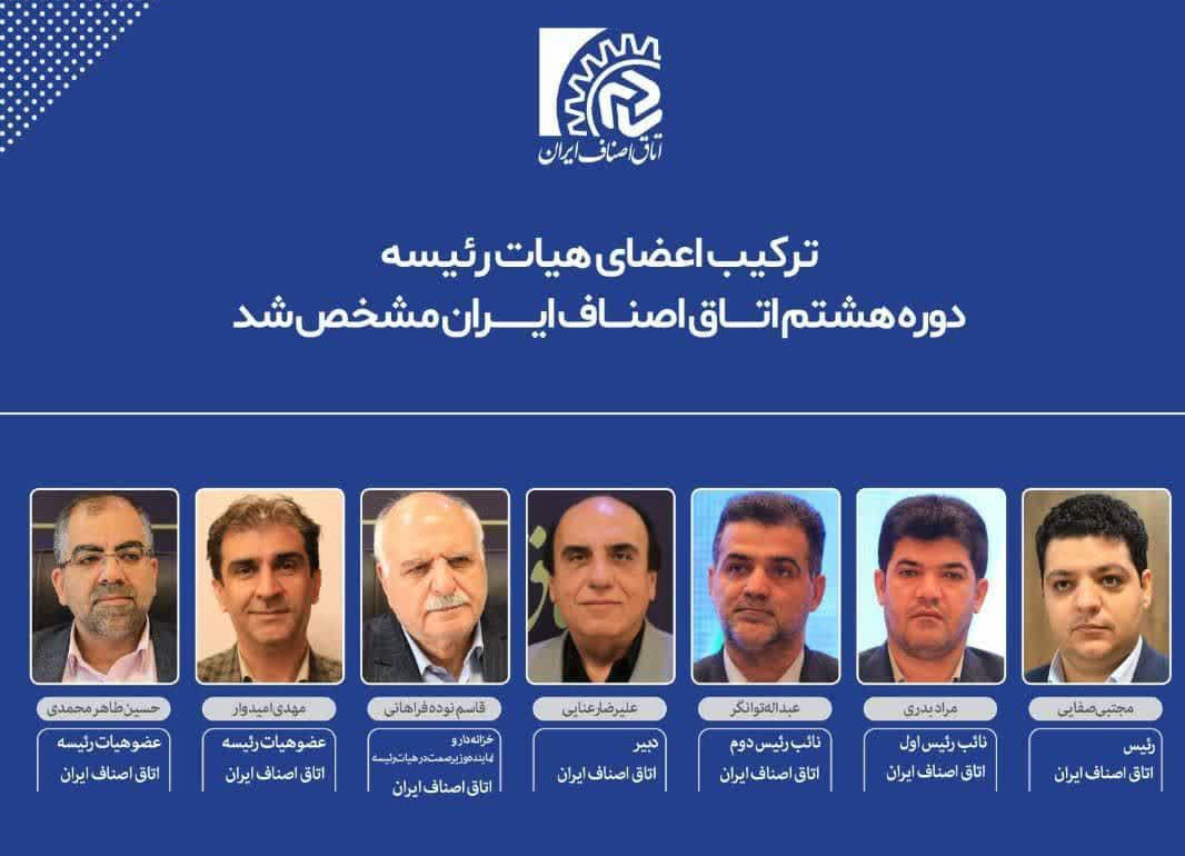 ✅مجتبی صفایی رئیس اتاق اصناف ایران شد