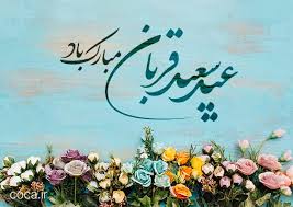 عید قربان مبارک