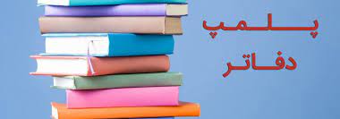  نرم افزارهای حسابداری تایید شده، جایگزین دفاتر کاغذی گردیده