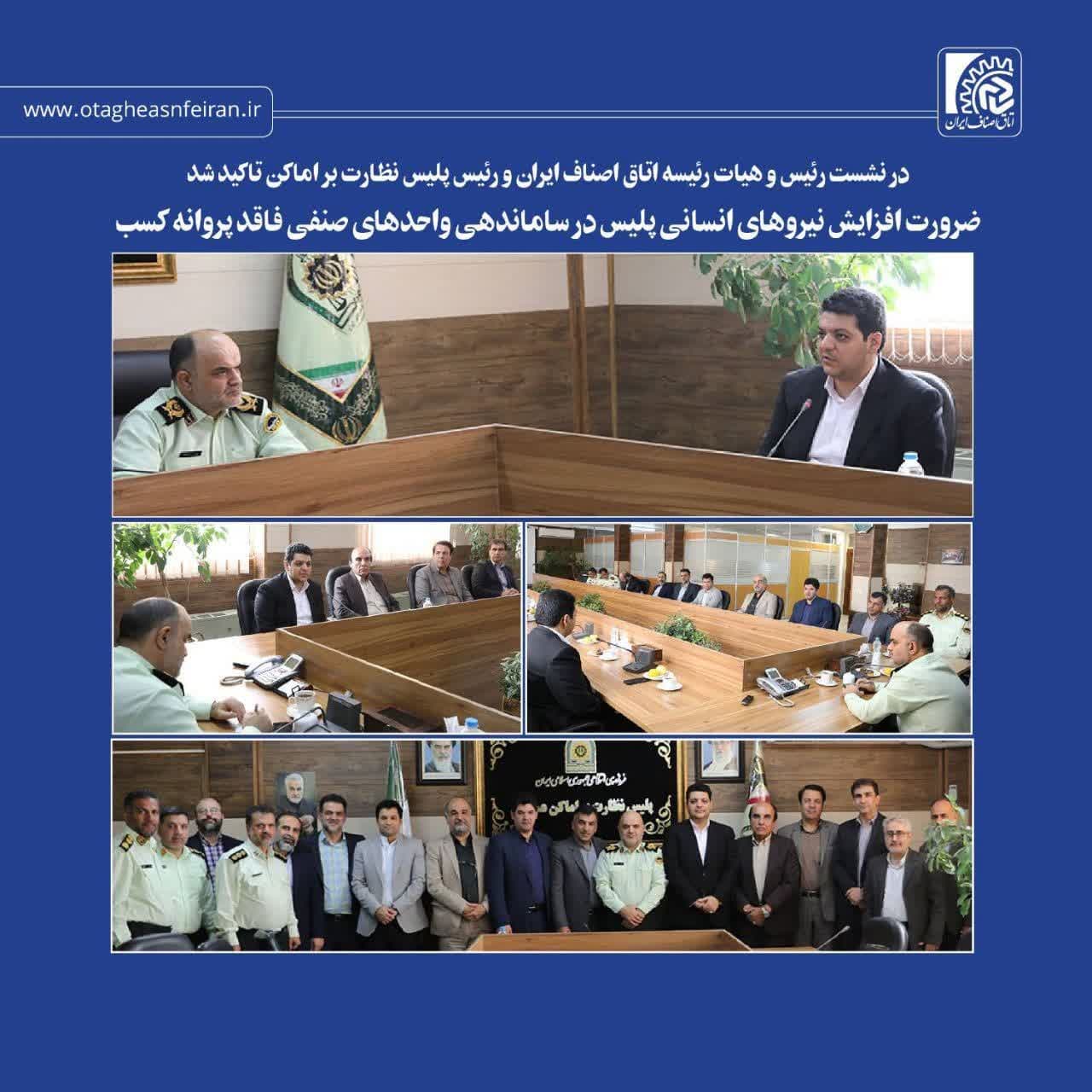 نشست رئیس و هیات رئیسه اتاق اصناف ایران و رئیس پلیس نظارت بر اماکن عمومی فراجا