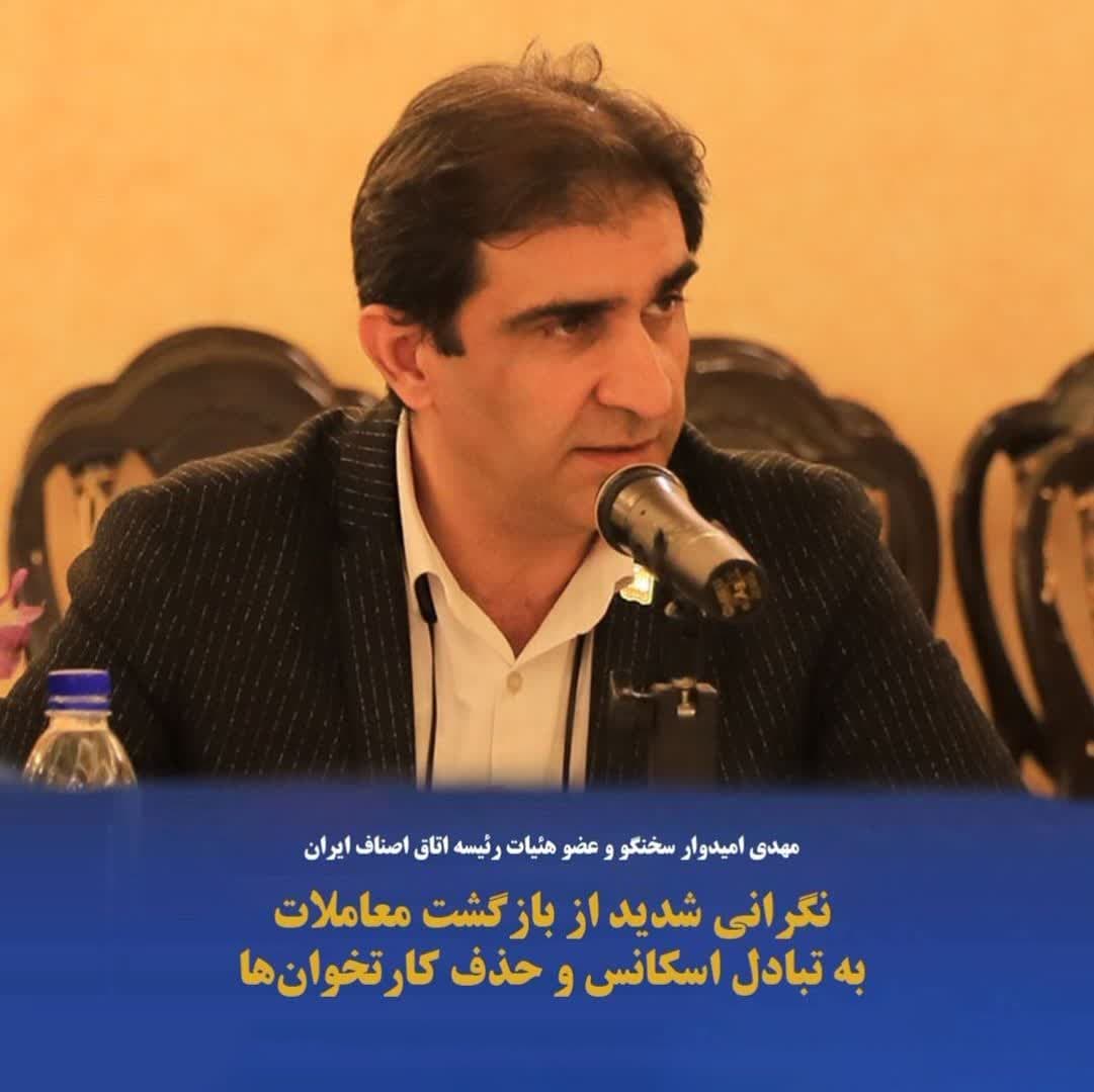 نگرانی شدید از بازگشت معاملات به تبادل اسکانس و حذف کارتخوان‌ها*