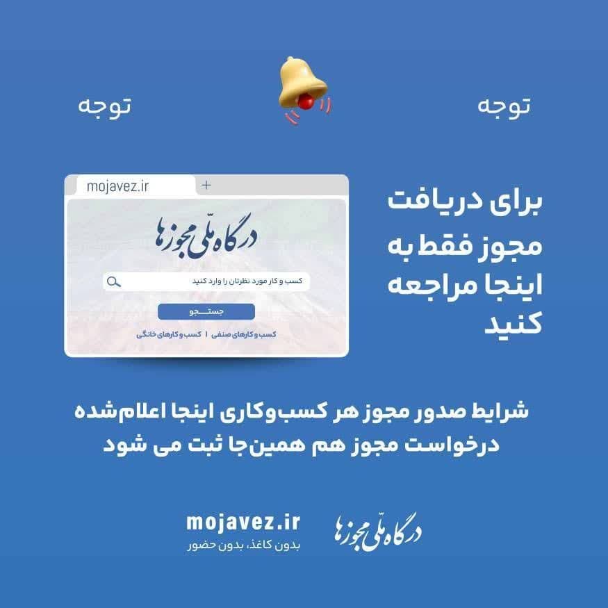 برای دریافت مجوزهای جدید، نیازی به مراجعه حضوری نیست