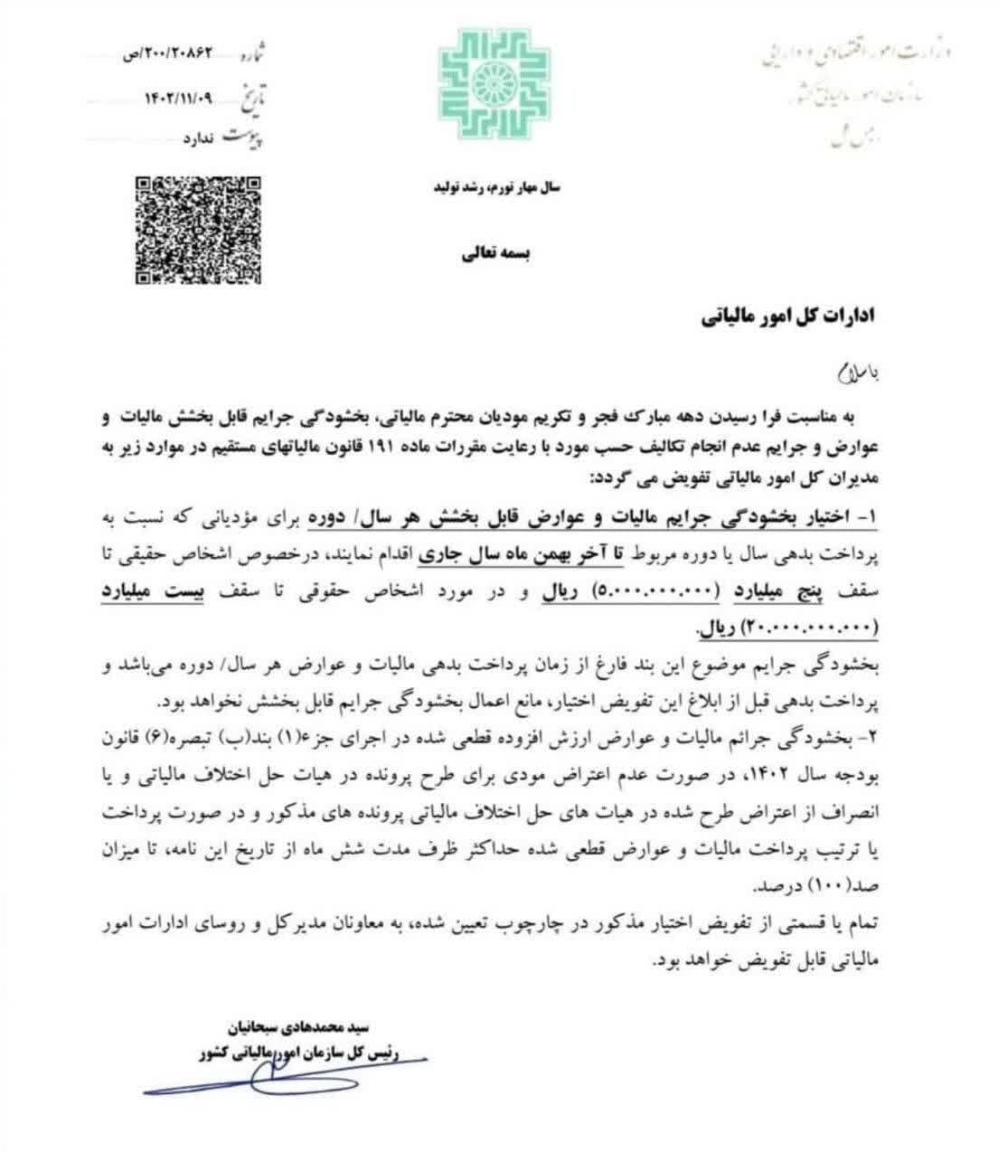 بخشودگی جرایم قابل بخشش مالیات و عوارض و جرایم