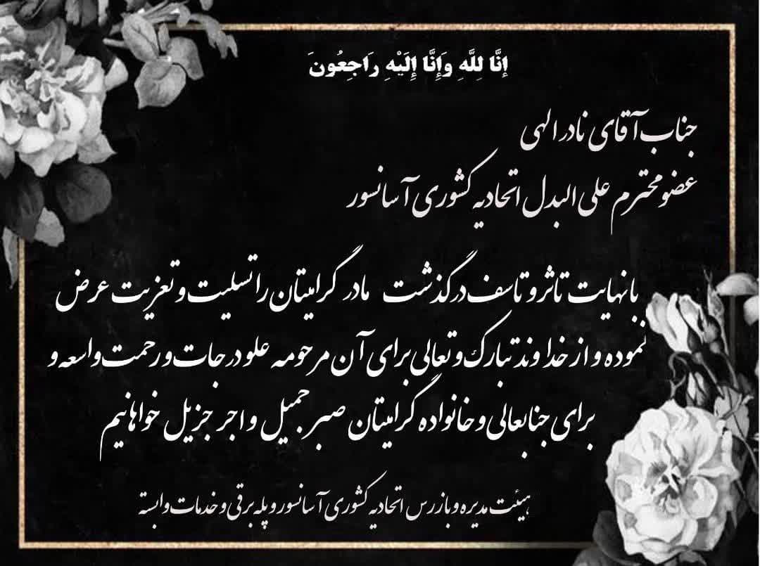 تسلیت به همکار محترم جناب آقای نادر الهی