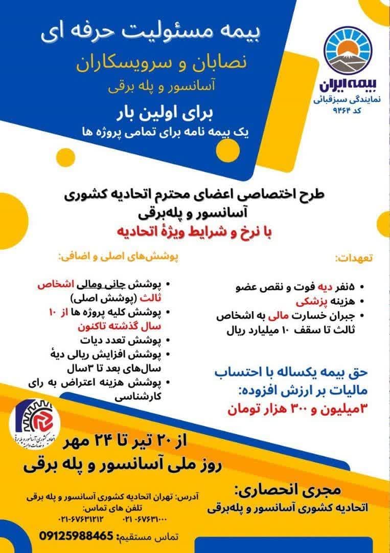 بیمه مسئولیت حرفه ای نصابان و سرویسکاران آسانسور و پله برقی