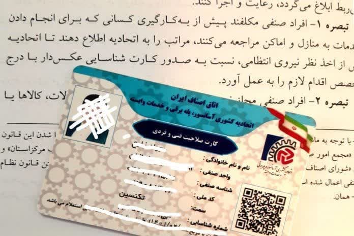  الزام داشتن کارت شناسایی عکسدار برای پرسنل فنی