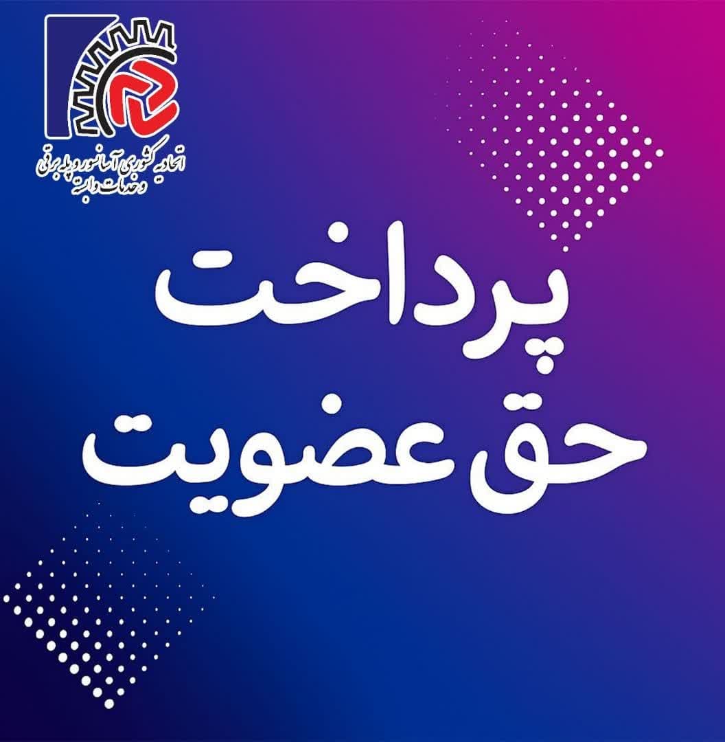پرداخت حق عضویت