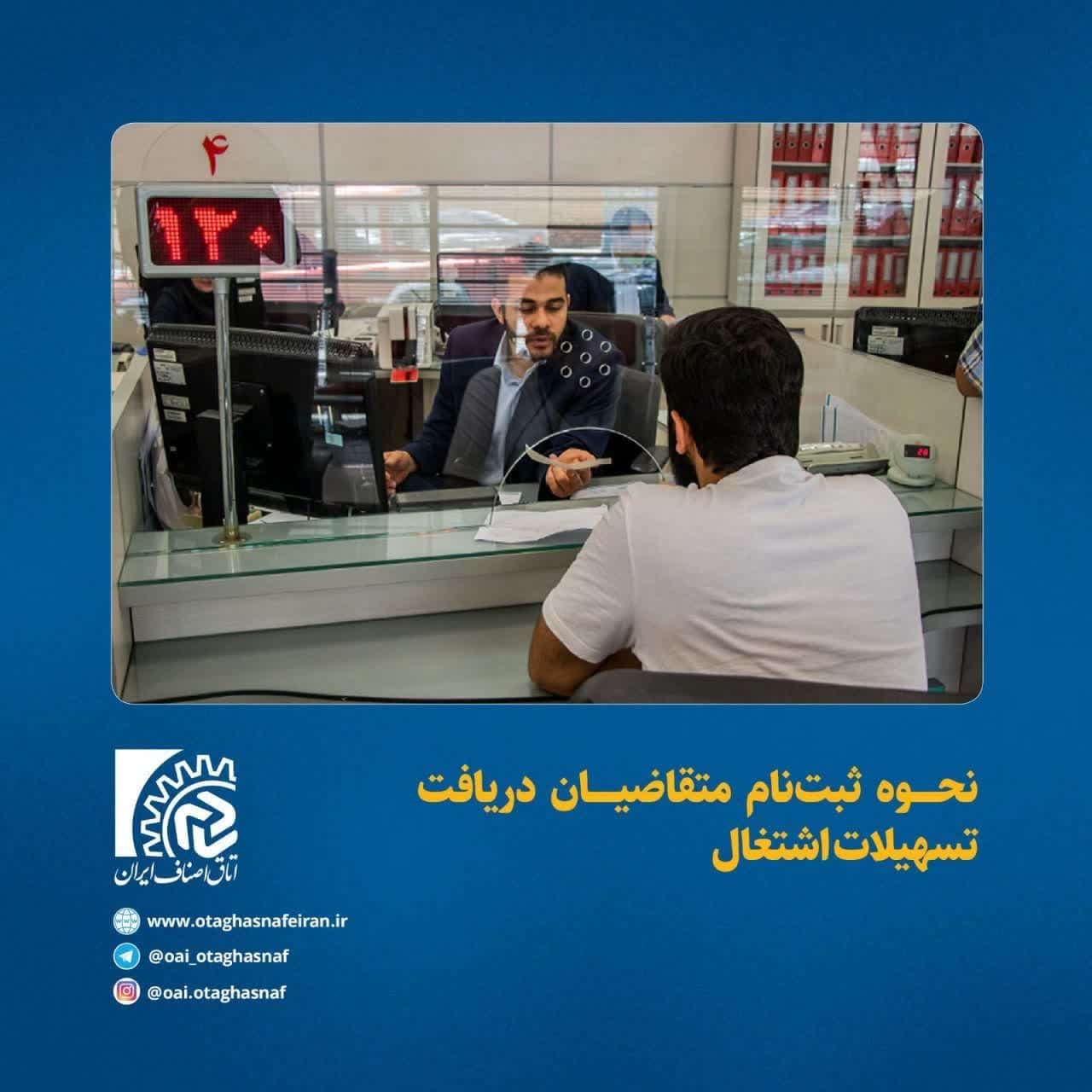 ✅ نحوه ثبت‌نام متقاضیان دریافت تسهیلات اشتغال