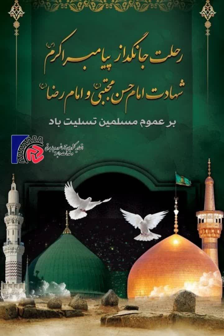 رحلت جانگداز پیامبر اکرم صل الله علیه و آله و شهادت امام حسن مجتبی و امام رضا علیه السلام تسلیت باد