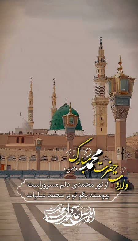 میلاد حضرت محمد صلی الله علیه و آله مبارک باد.