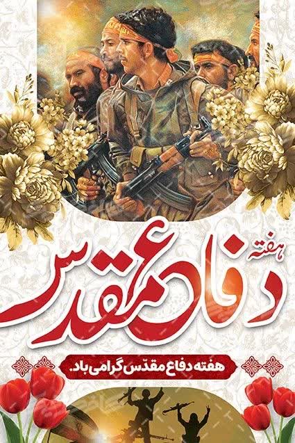 هفته دفاع مقدس گرامی باد