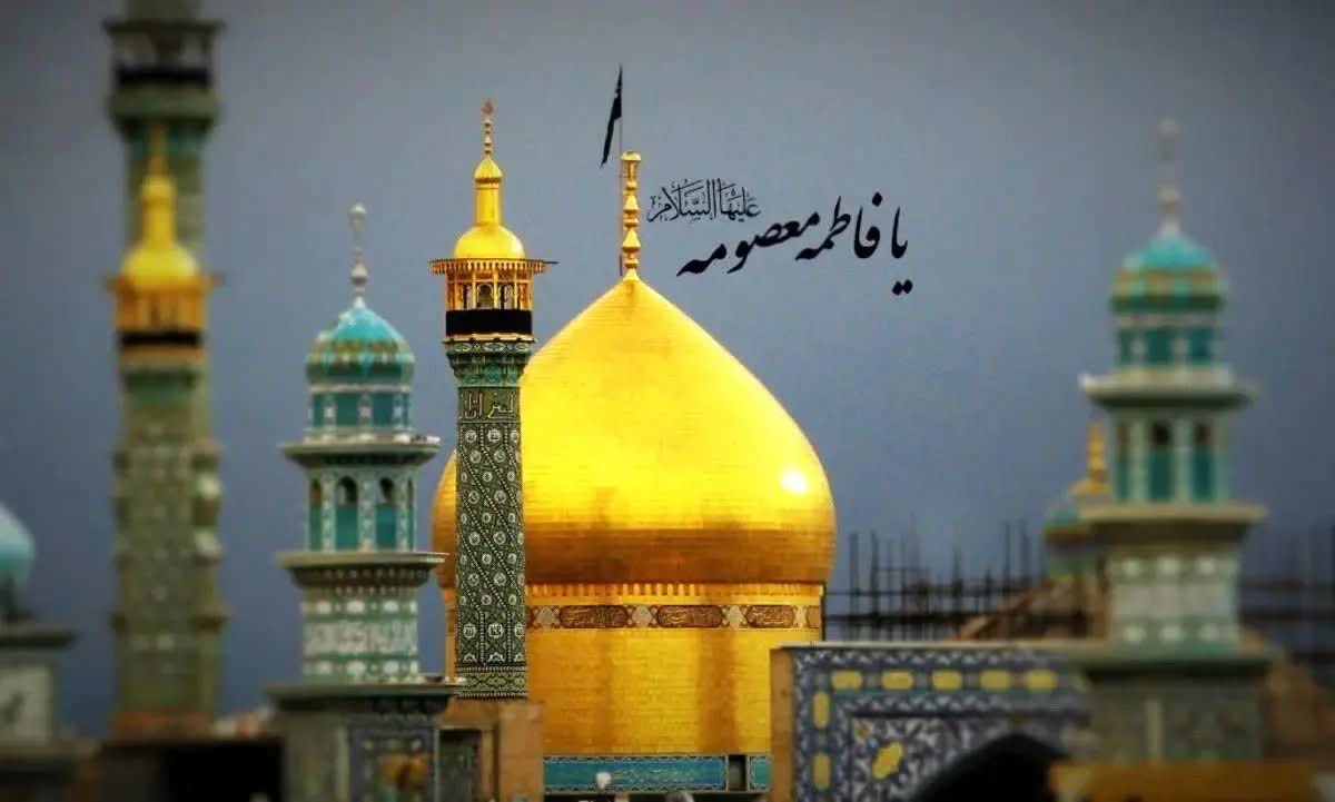 وفات حضرت فاطمه معصومه(سلام الله علیها) تسلیت باد