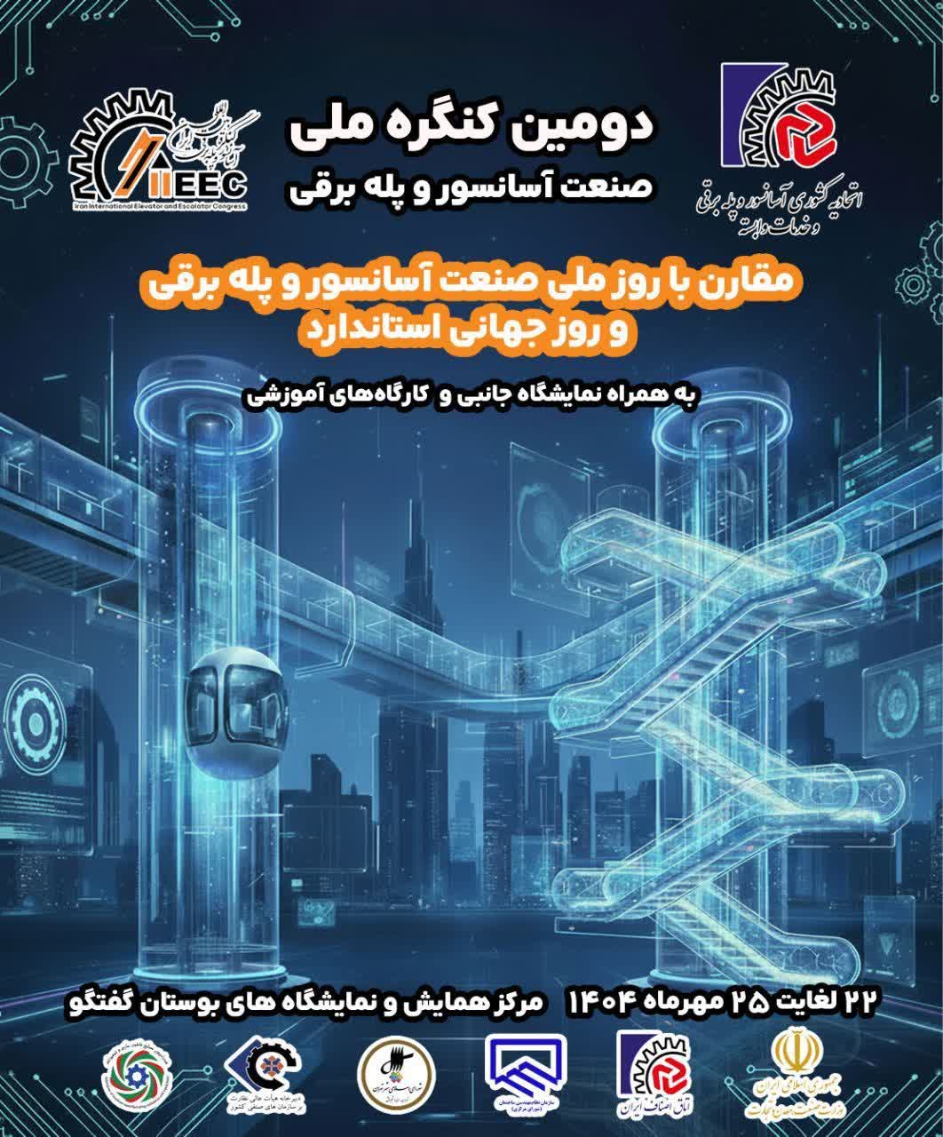 دومین کنگره ملی صنعت آسانسور و پله برقی
