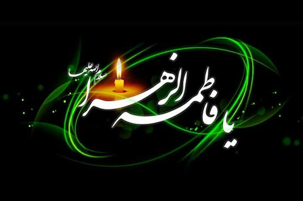 شهادت حضرت فاطمه زهرا سلام الله علیها تسلیت باد