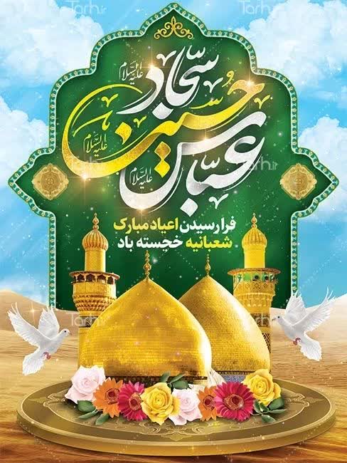فرا رسیدن اعیاد مبارک شعبانیه خجسته باد