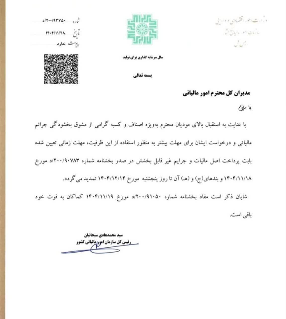 تمدید بخشودگی جرائم مالیاتی تا ۱۴ اسفندماه