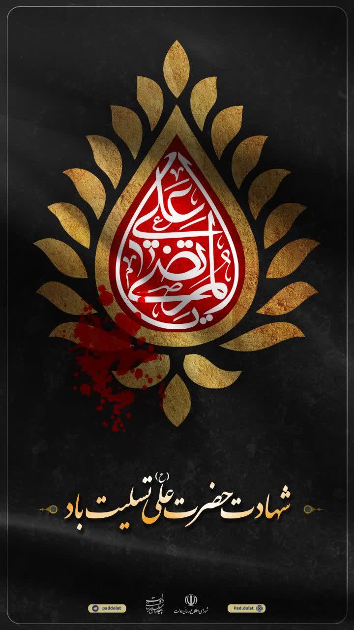شهادت امیرالمومنین امام علی علیه السلام تسلیت باد