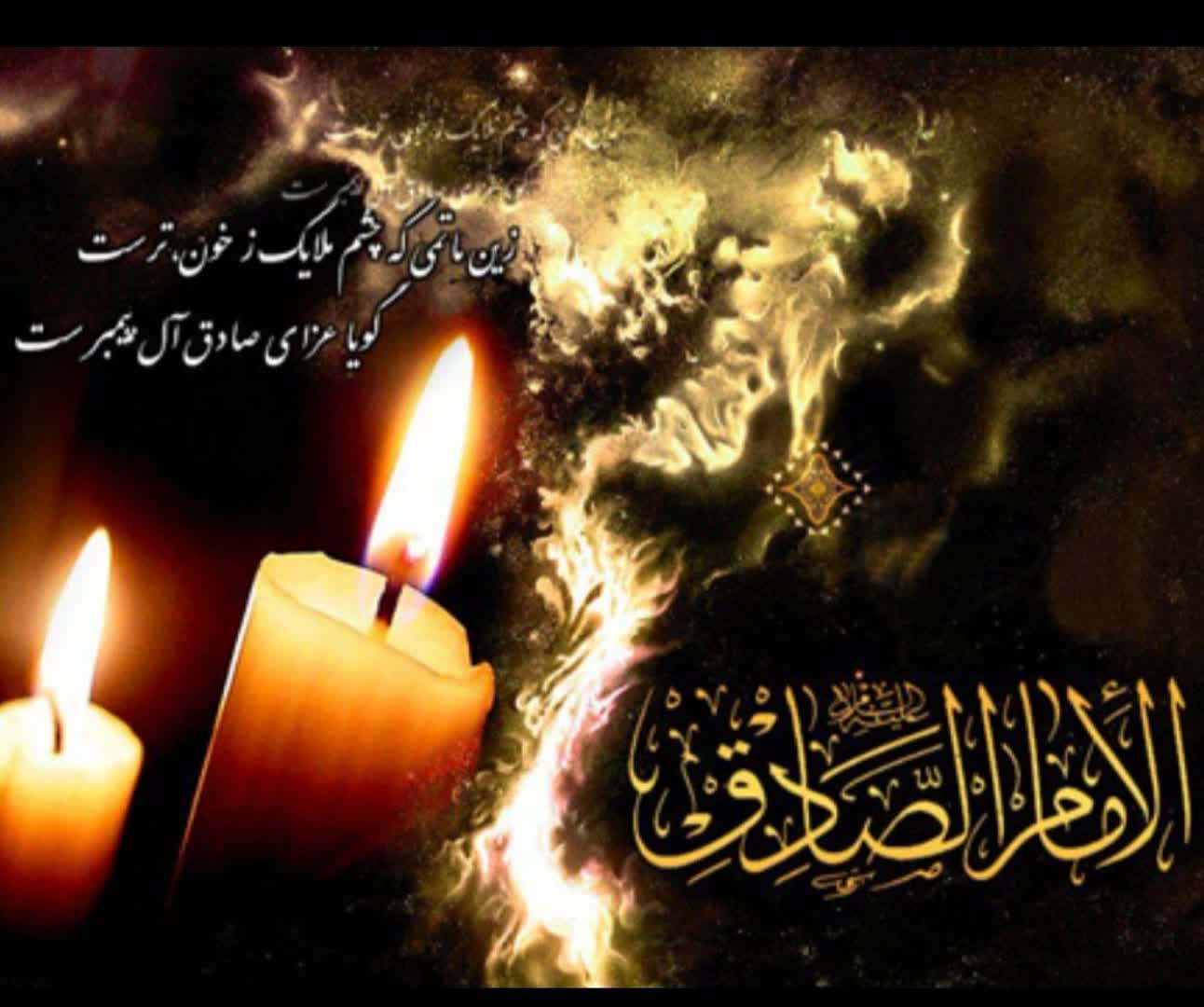 شهادت امام صادق علیه السلام تسلیت باد