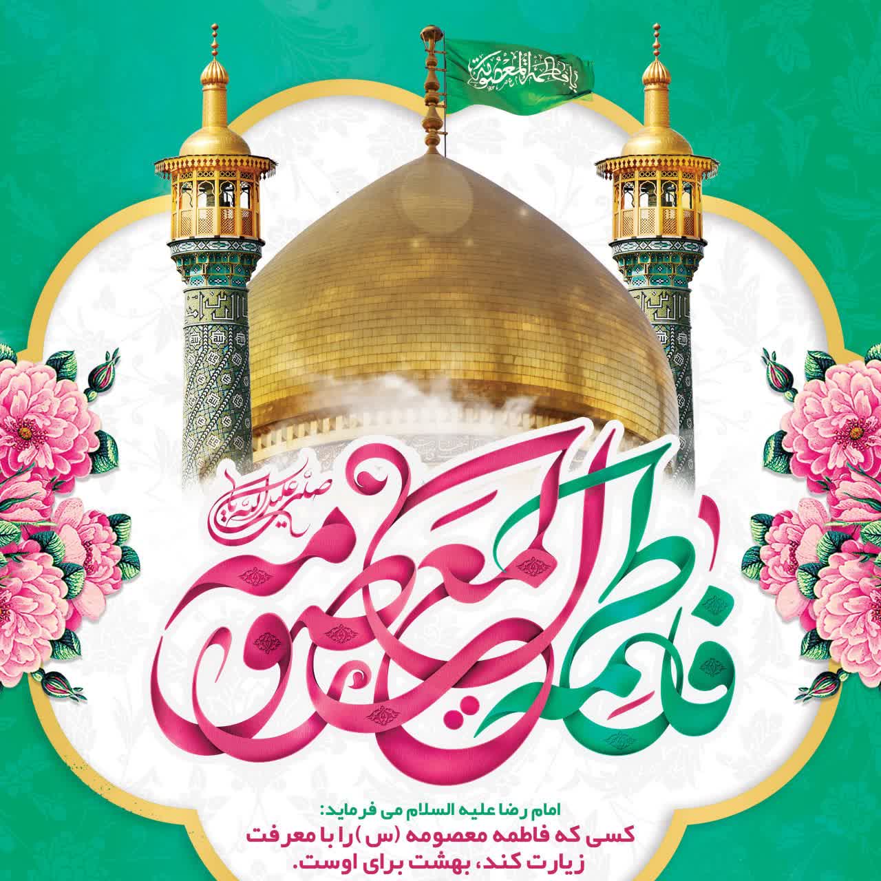 میلاد حضرت فاطمه معصومه(سلام‌الله‌علیها) مبارک باد