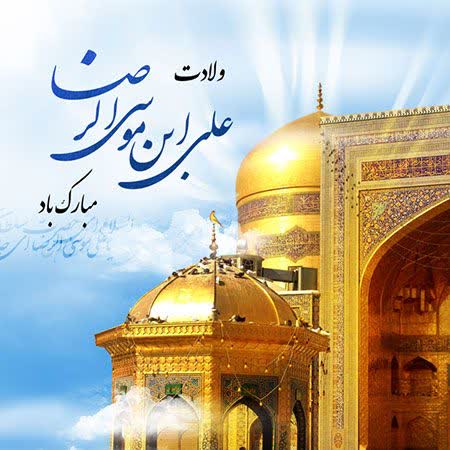 میلاد با سعادت امام رضا علیه السلام مبارک باد